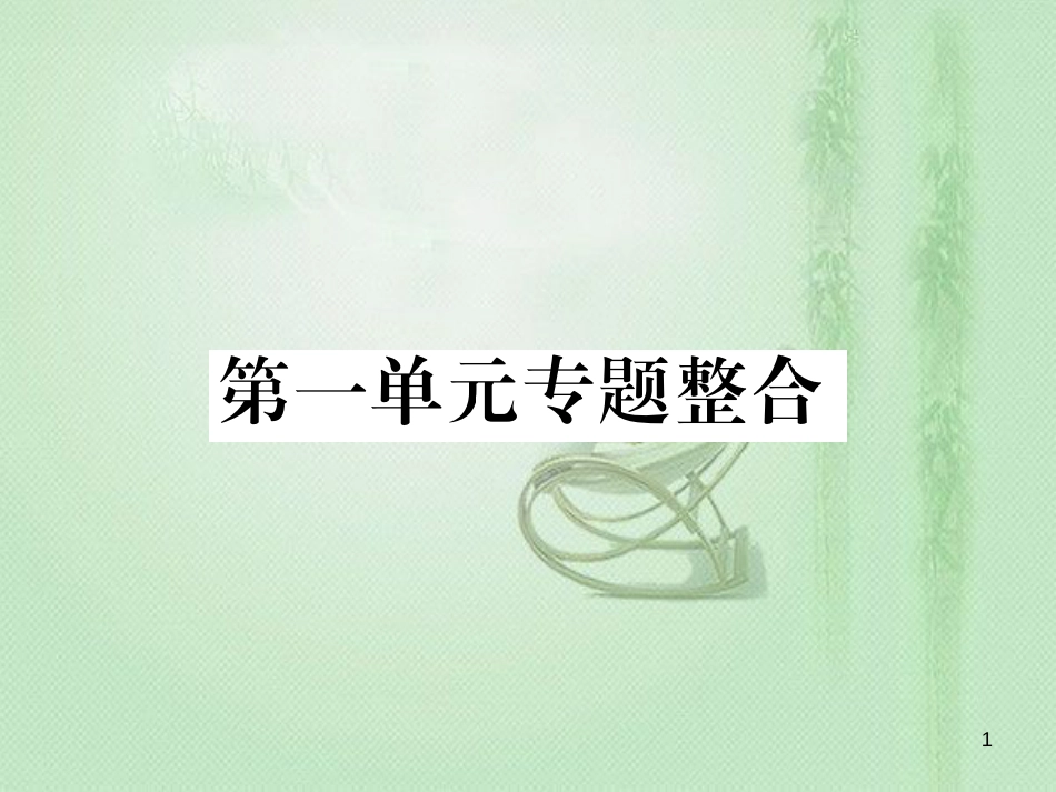 七年级道德与法治上册 第一单元 成长的节拍专题整合习题优质课件 新人教版_第1页