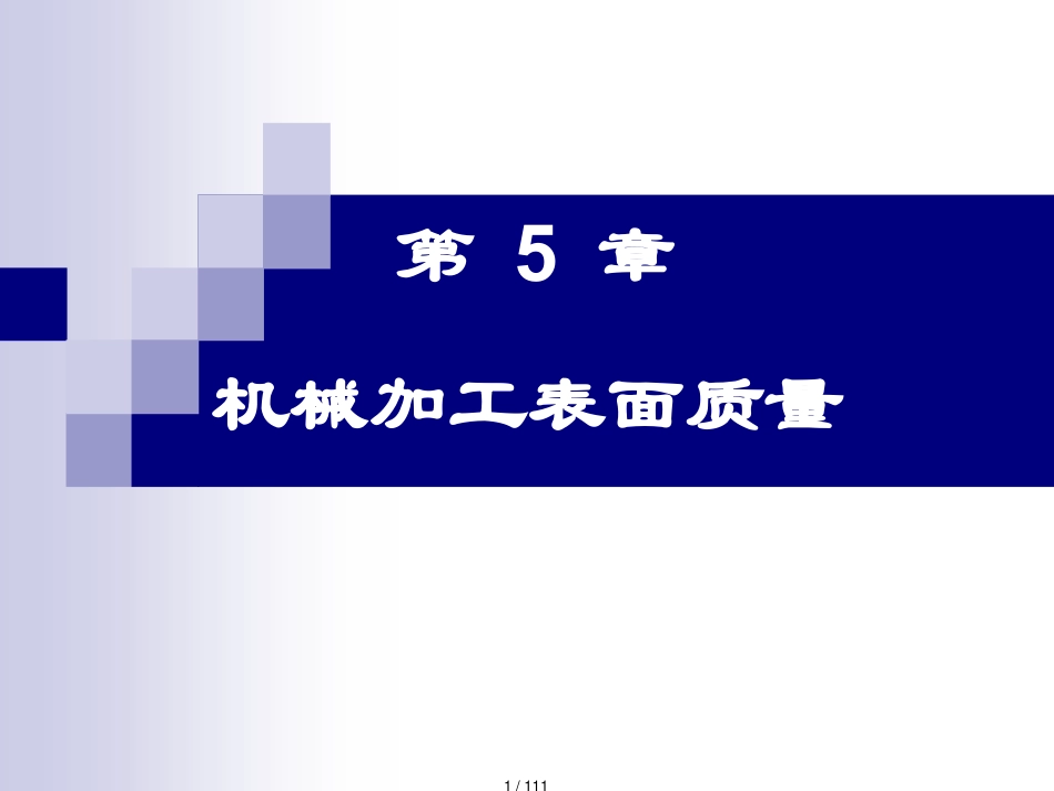 机械加工表面质量概述_第1页