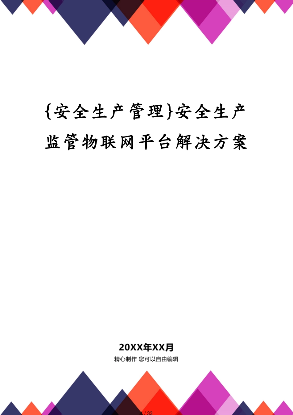 安全生产监管物联网平台解决方案_第1页