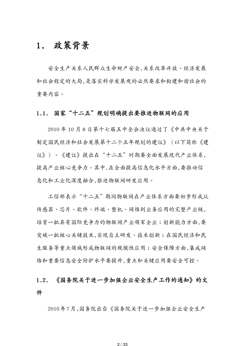 安全生产监管物联网平台解决方案_第2页