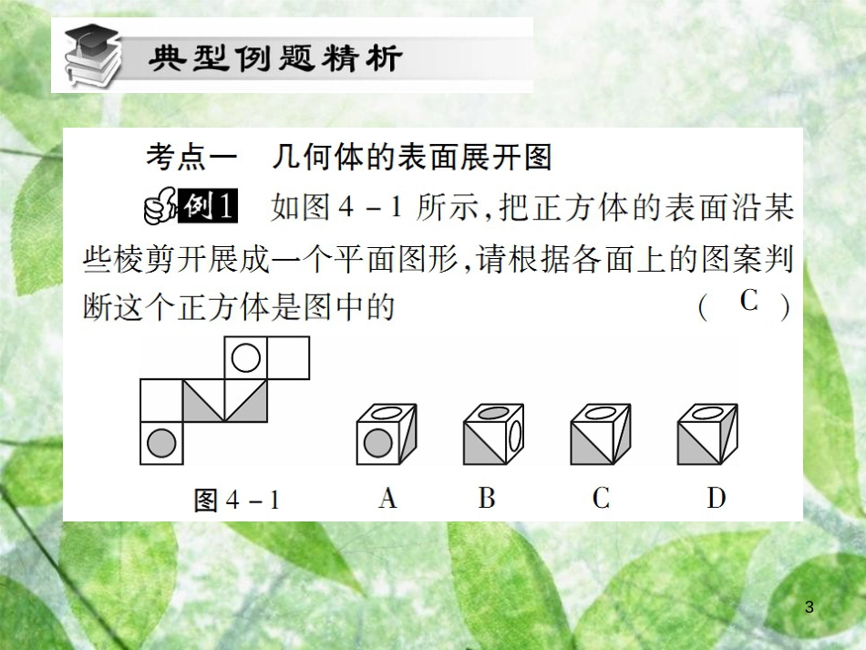 七年级数学上册 第四章《几何图形初步》单元小结与复习讲解优质课件 （新版）新人教版_第3页