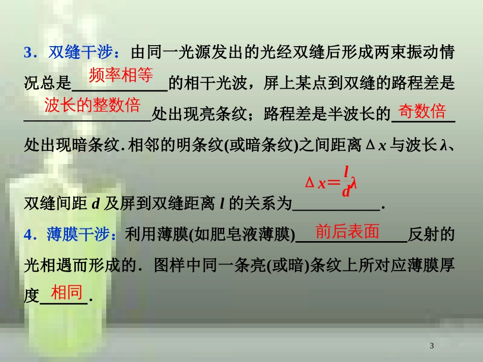 高考物理一轮复习 第14章 波与相对论 第四节 光的波动性 电磁波和相对论优质课件_第3页