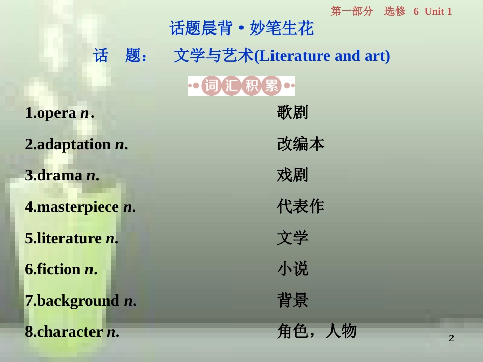 高考英语一轮复习 第一部分 基础考点聚焦 Unit 1 Art优质课件 新人教版选修6_第2页