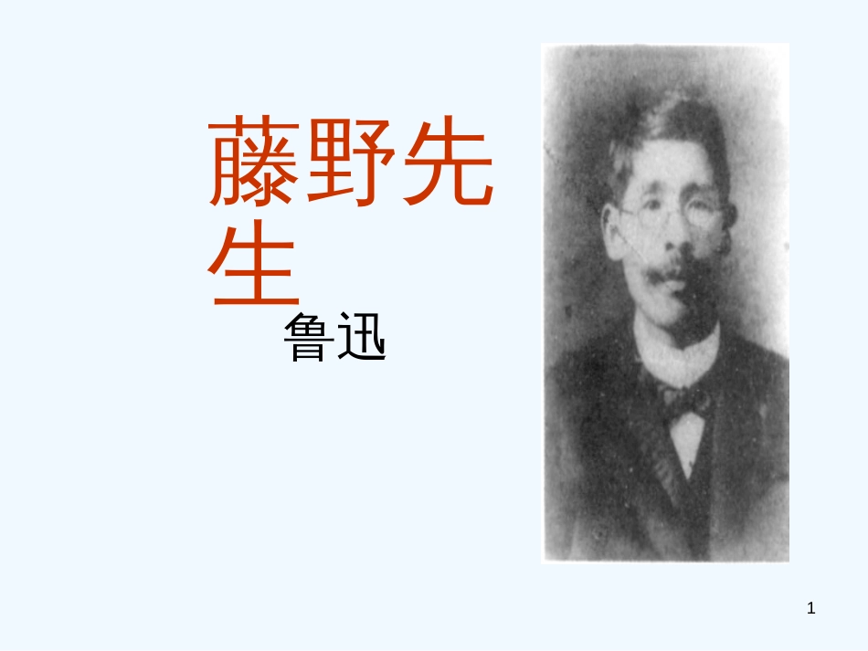 （河南专版）八年级语文上册 第二单元 5藤野先生优质课件 新人教版_第1页