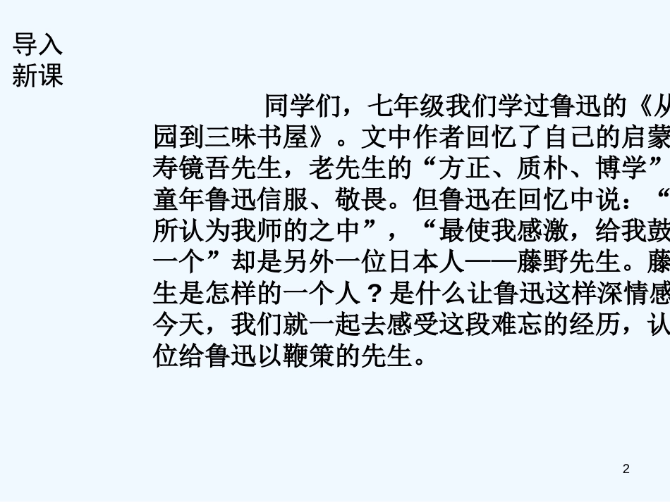 （河南专版）八年级语文上册 第二单元 5藤野先生优质课件 新人教版_第2页