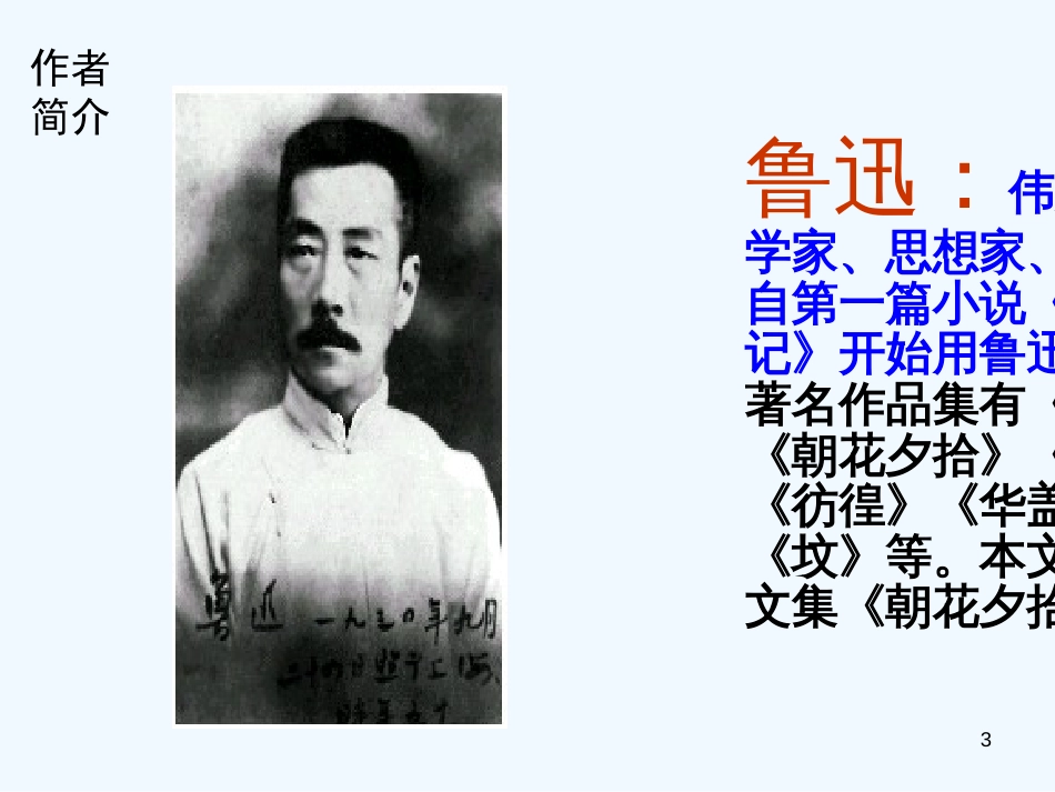 （河南专版）八年级语文上册 第二单元 5藤野先生优质课件 新人教版_第3页