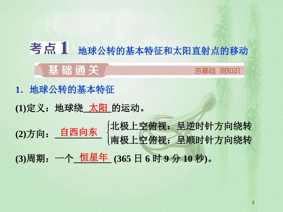 高考地理一轮复习 第1章 宇宙中的地球 第5讲 地球的公转及其地理意义优质课件 中图版_第3页