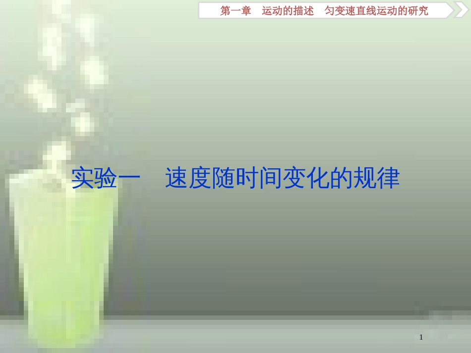 高考物理一轮复习 第1章 运动的描述匀变速直线运动的研究 9 实验一 速度随时间变化的规律优质课件 新人教版_第1页