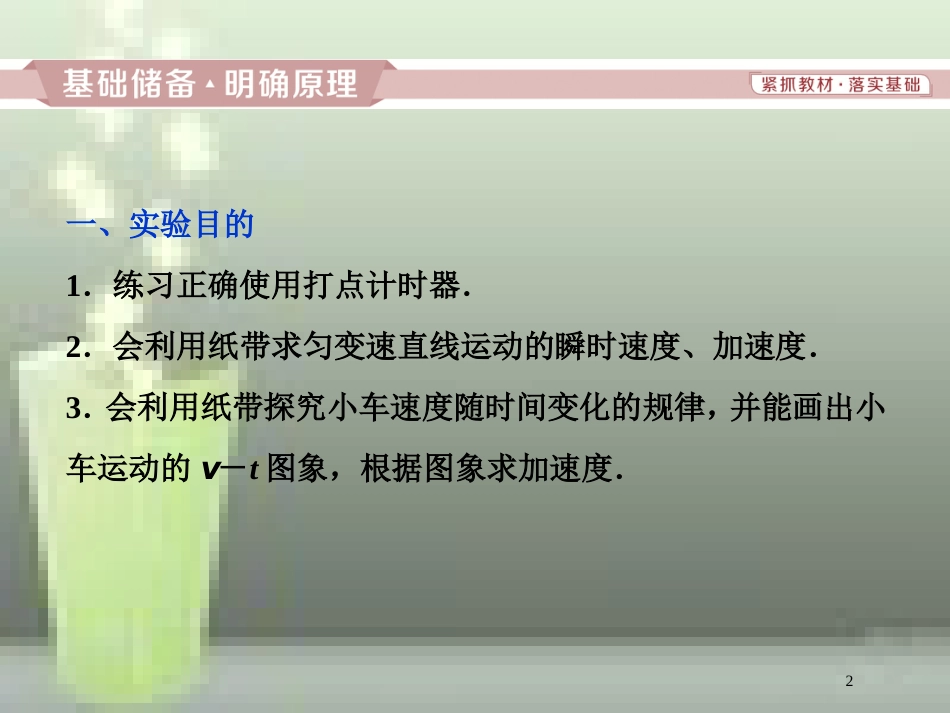 高考物理一轮复习 第1章 运动的描述匀变速直线运动的研究 9 实验一 速度随时间变化的规律优质课件 新人教版_第2页