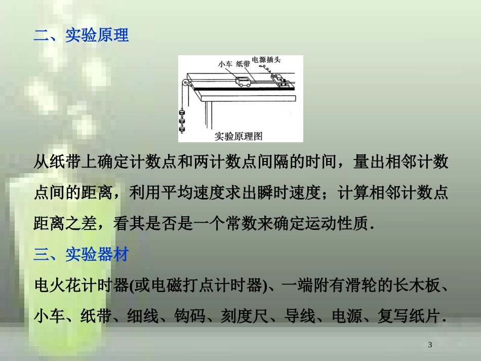 高考物理一轮复习 第1章 运动的描述匀变速直线运动的研究 9 实验一 速度随时间变化的规律优质课件 新人教版_第3页