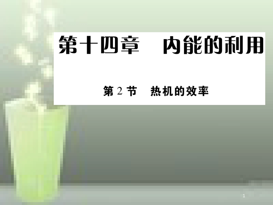 九年级物理全册 14.2 热机的效率优质课件 （新版）新人教版_第1页