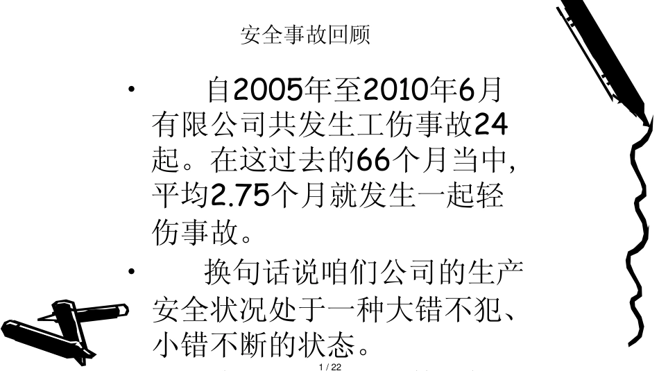 变压器行业安全生产状况与安全意识培训_第1页