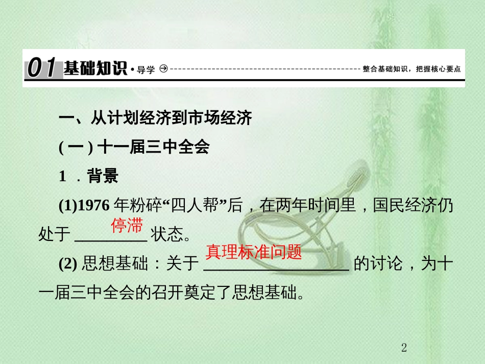 高考历史总复习 第九单元 中国特色社会主义建设的道路 2.9.27 新时代的改革开放优质课件_第2页