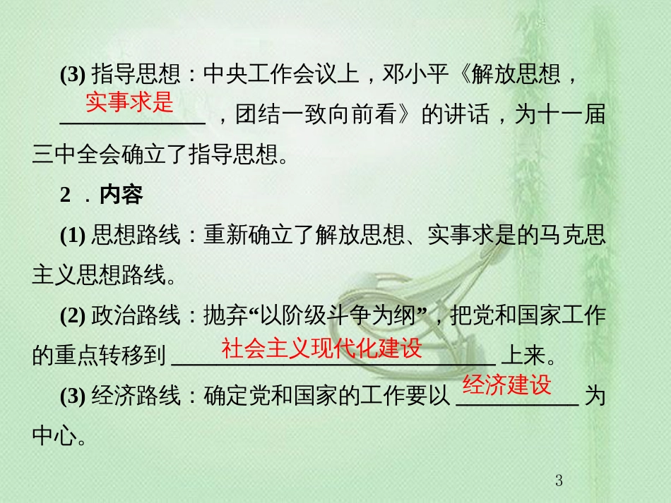 高考历史总复习 第九单元 中国特色社会主义建设的道路 2.9.27 新时代的改革开放优质课件_第3页