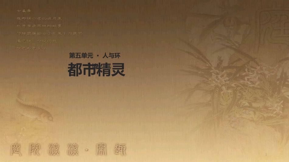 八年级语文上册 第五单元 20《都市精灵》教学优质课件 苏教版_第1页