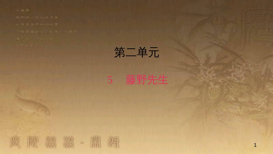 八年级语文上册 第二单元 5 藤野先生作业优质课件 新人教版_第1页