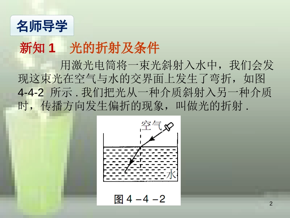 八年级物理上册 第4章 第4节 光的折射优质课件2 （新版）新人教版_第2页