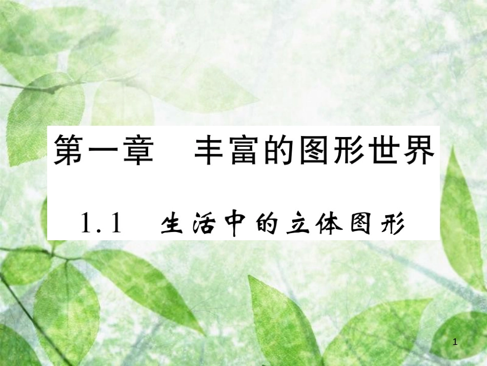 七年级数学上册 第一章 丰富的图形世界 1.1 生活中的立体图形练习优质课件 （新版）北师大版_第1页