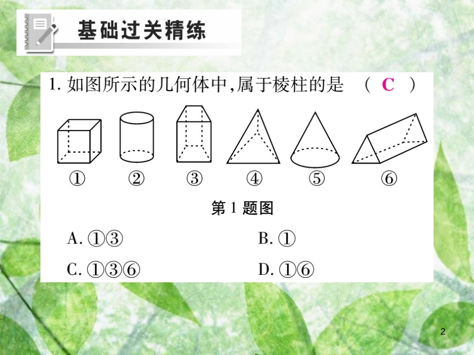 七年级数学上册 第一章 丰富的图形世界 1.1 生活中的立体图形练习优质课件 （新版）北师大版_第2页