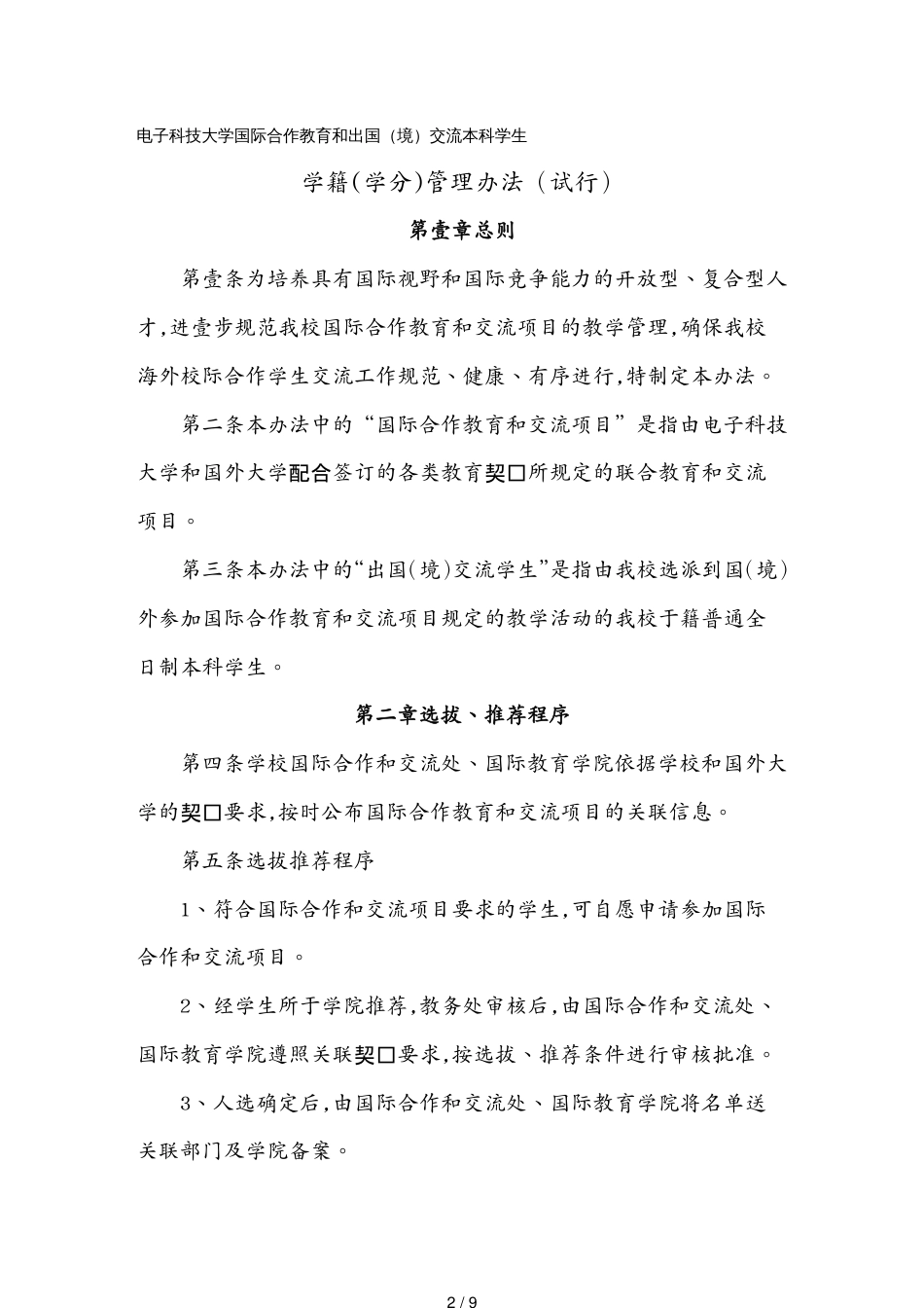 （企业管理套表）出国出境交换学习管理规定及附表[共9页]_第2页