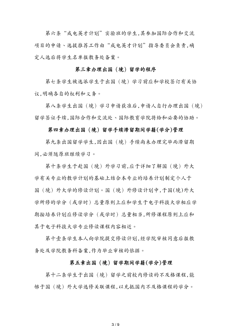 （企业管理套表）出国出境交换学习管理规定及附表[共9页]_第3页