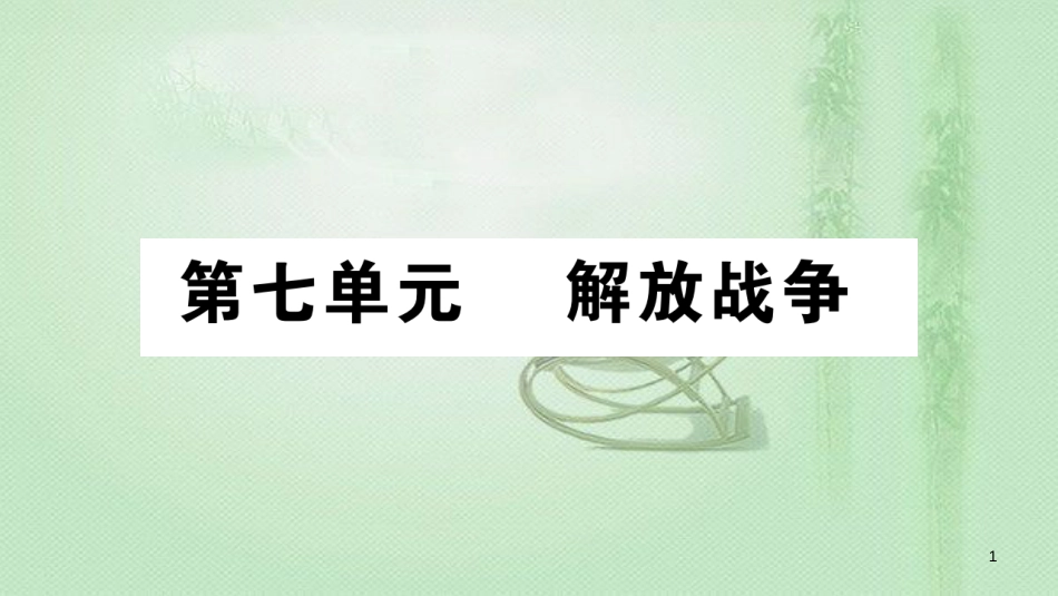 八年级历史上册 第七单元 解放战争 23 内战爆发优质课件 新人教版_第1页