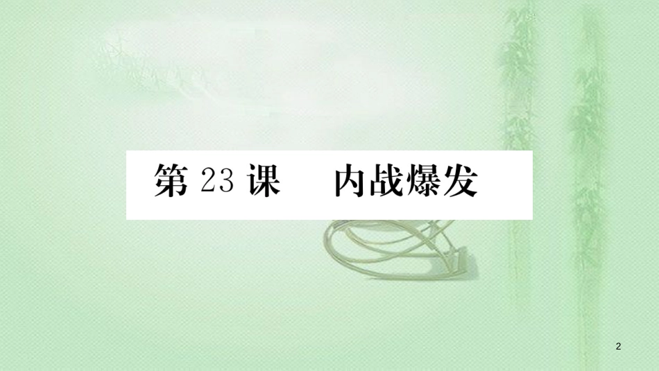 八年级历史上册 第七单元 解放战争 23 内战爆发优质课件 新人教版_第2页