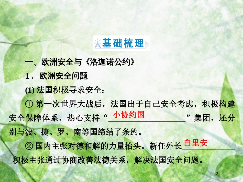 高中历史 专题2 凡尔赛—华盛顿体系下的和平 专题2.2 火山上的短暂稳定优质课件 人民版选修3_第3页