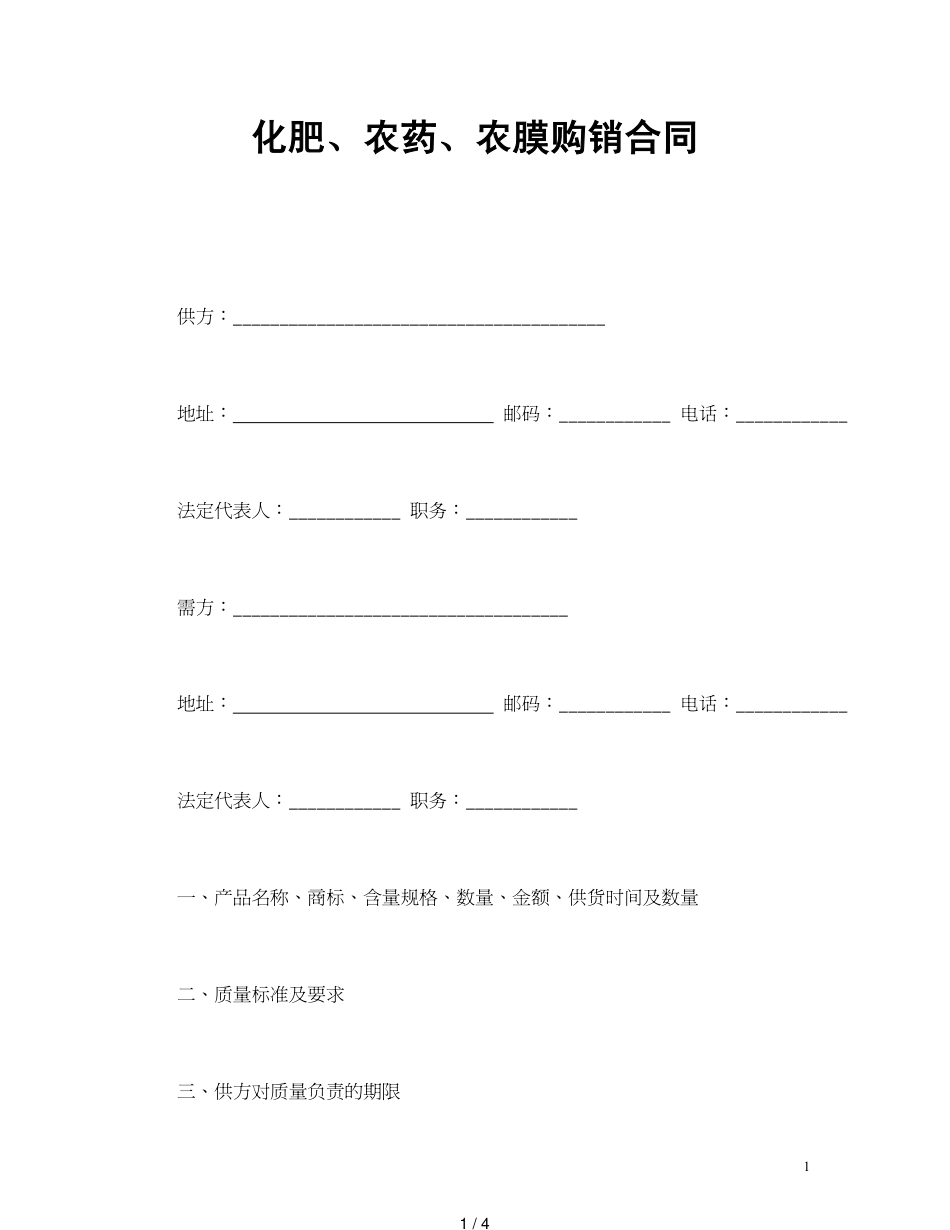 化肥、农药、农膜购销合同[共4页]_第1页