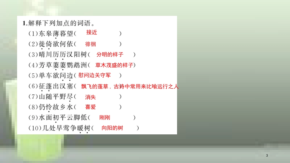 （玉林专用）八年级语文上册 第三单元 12 唐诗五首习题优质课件 新人教版_第3页