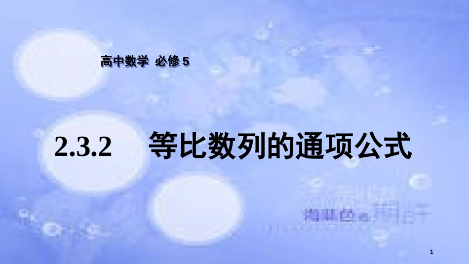 高中数学 第2章 数列 2.3.2 等比数列的通项公式课件 苏教版必修5_第1页