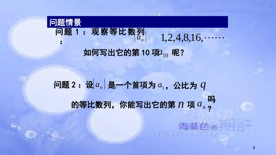 高中数学 第2章 数列 2.3.2 等比数列的通项公式课件 苏教版必修5_第2页