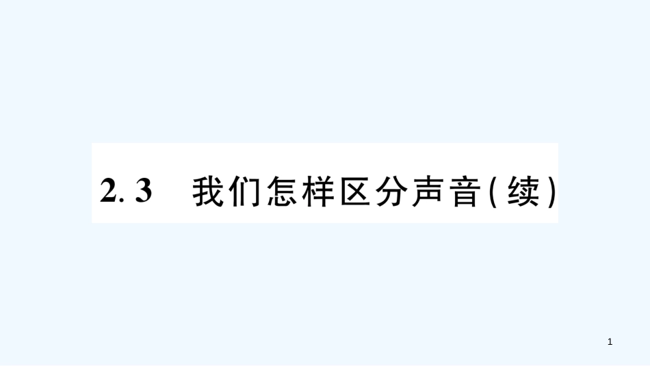 （江西专版）2018年八年级物理上册 2.3我们怎条区分声音（续）习题优质课件 （新版）粤教沪版_第1页