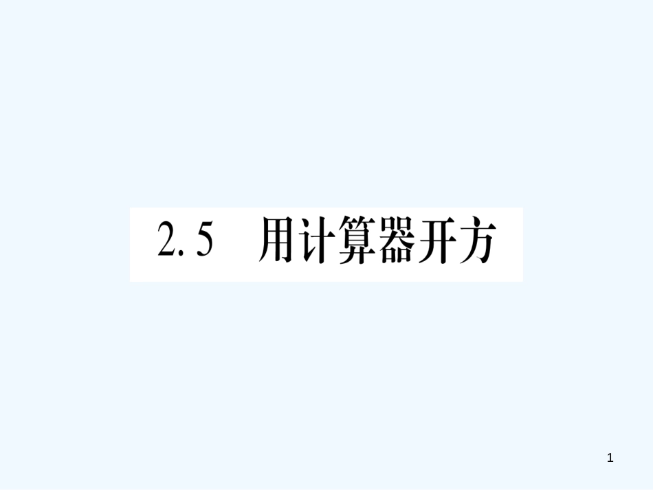 （江西专用）八年级数学上册 第2章 实数 2.5 用计算器开方作业优质课件 （新版）北师大版_第1页