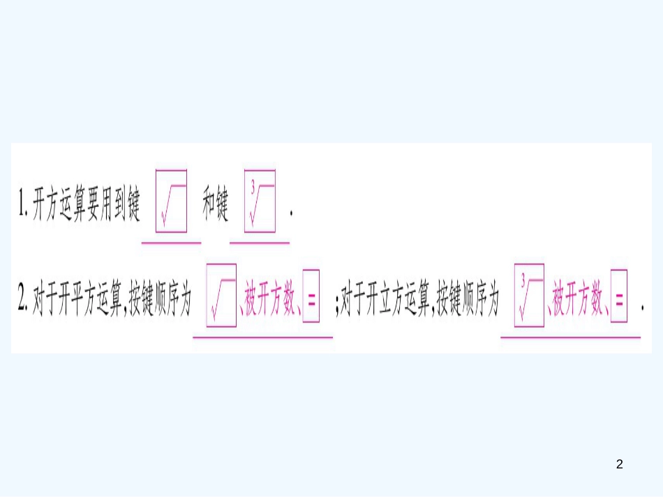 （江西专用）八年级数学上册 第2章 实数 2.5 用计算器开方作业优质课件 （新版）北师大版_第2页