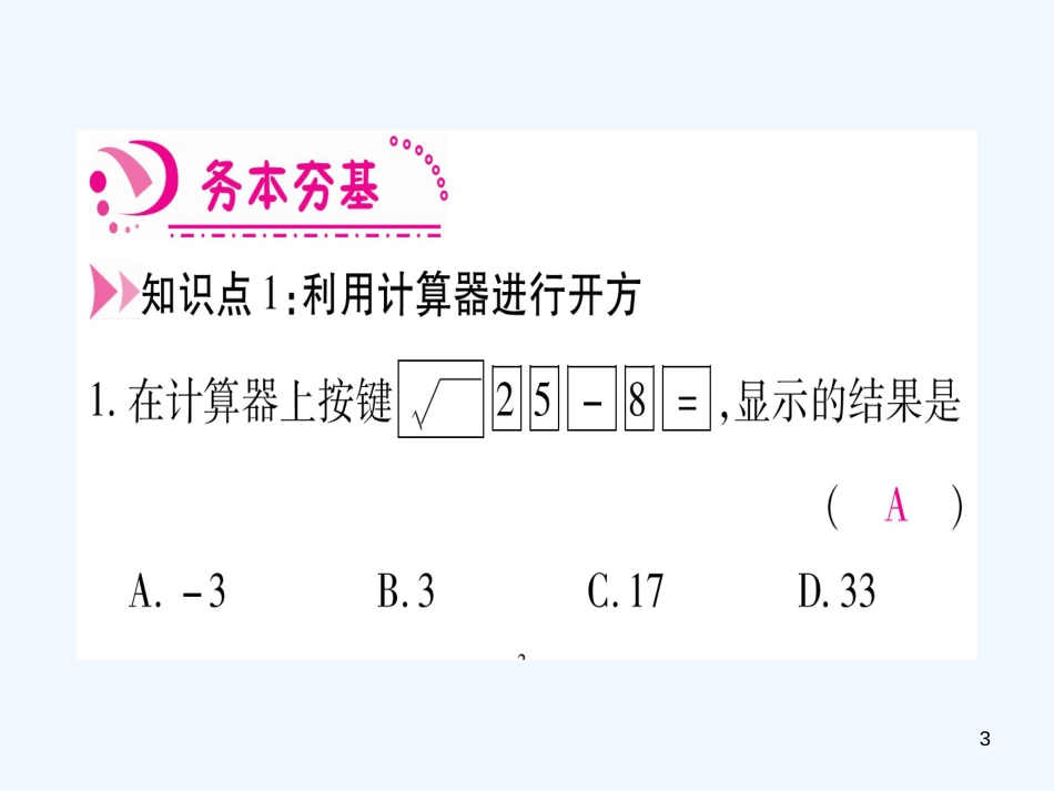 （江西专用）八年级数学上册 第2章 实数 2.5 用计算器开方作业优质课件 （新版）北师大版_第3页