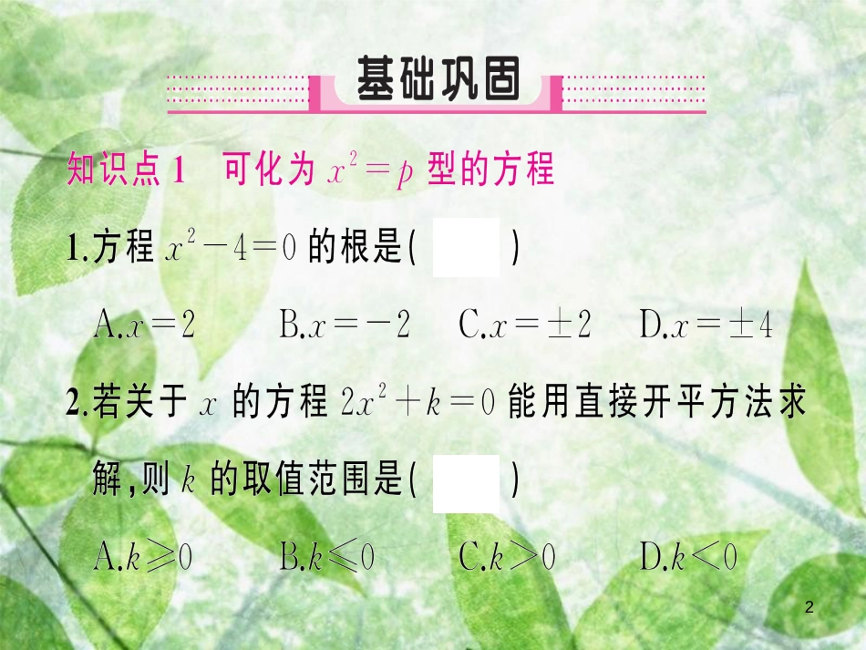 九年级数学上册 第二十一章 一元二次方程 21.2 解一元二次方程 21.2.1 配方法 第1课时 直接开平方法习题优质课件 （新版）新人教版_第2页