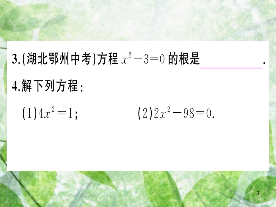 九年级数学上册 第二十一章 一元二次方程 21.2 解一元二次方程 21.2.1 配方法 第1课时 直接开平方法习题优质课件 （新版）新人教版_第3页