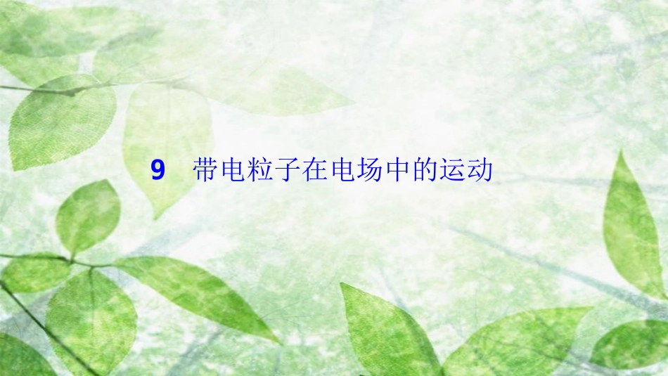高中物理 第一章 静电场 9 带电粒子在电场中的运动优质课件 新人教版选修3-1_第1页