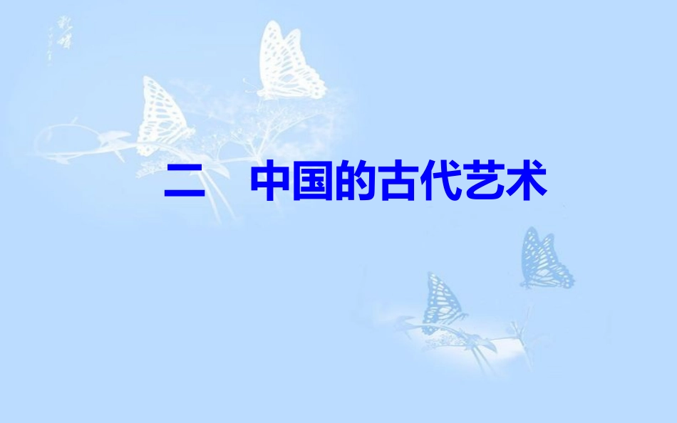 高中历史 专题二 古代中国的科学技术与文化 二 中国的古代艺术课件 人民版必修3[共33页]_第2页