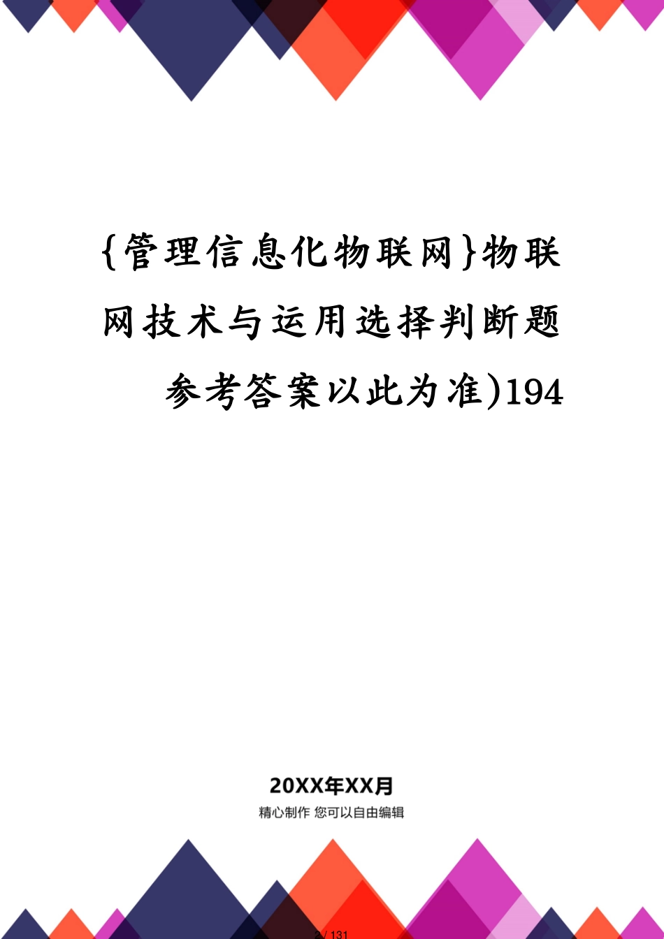 管理信息化物联网物联网技术与运用选择判断题答案以此为准)194[共131页]_第2页