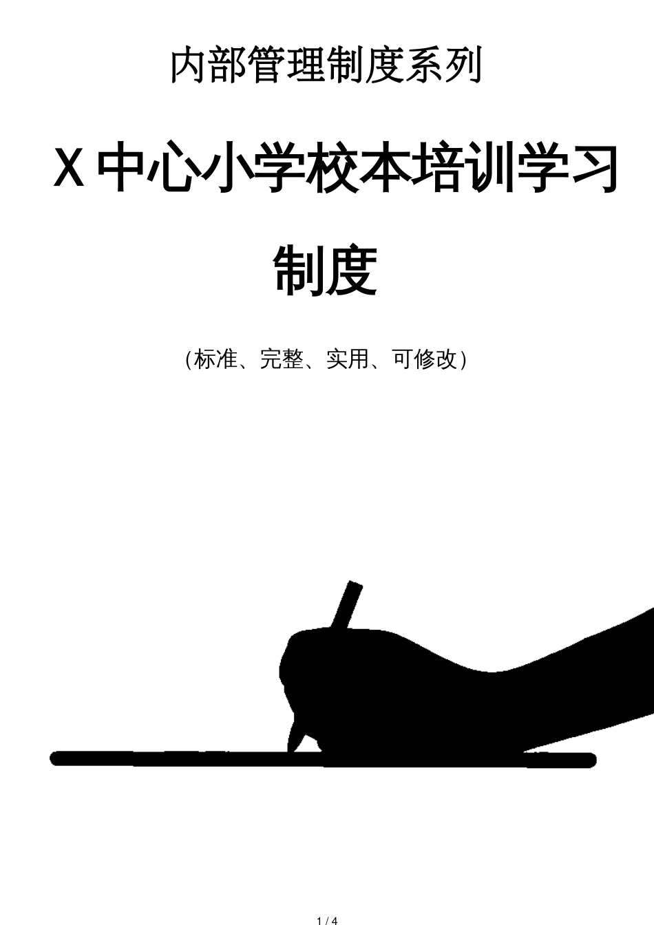 X中心小学校本培训学习管理制度范本_第1页