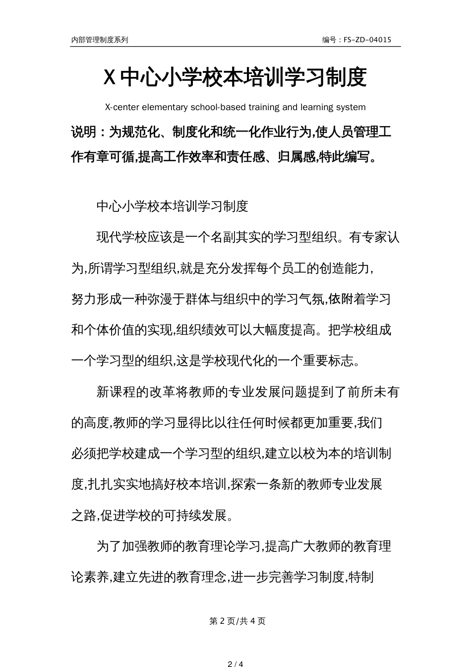 X中心小学校本培训学习管理制度范本_第2页