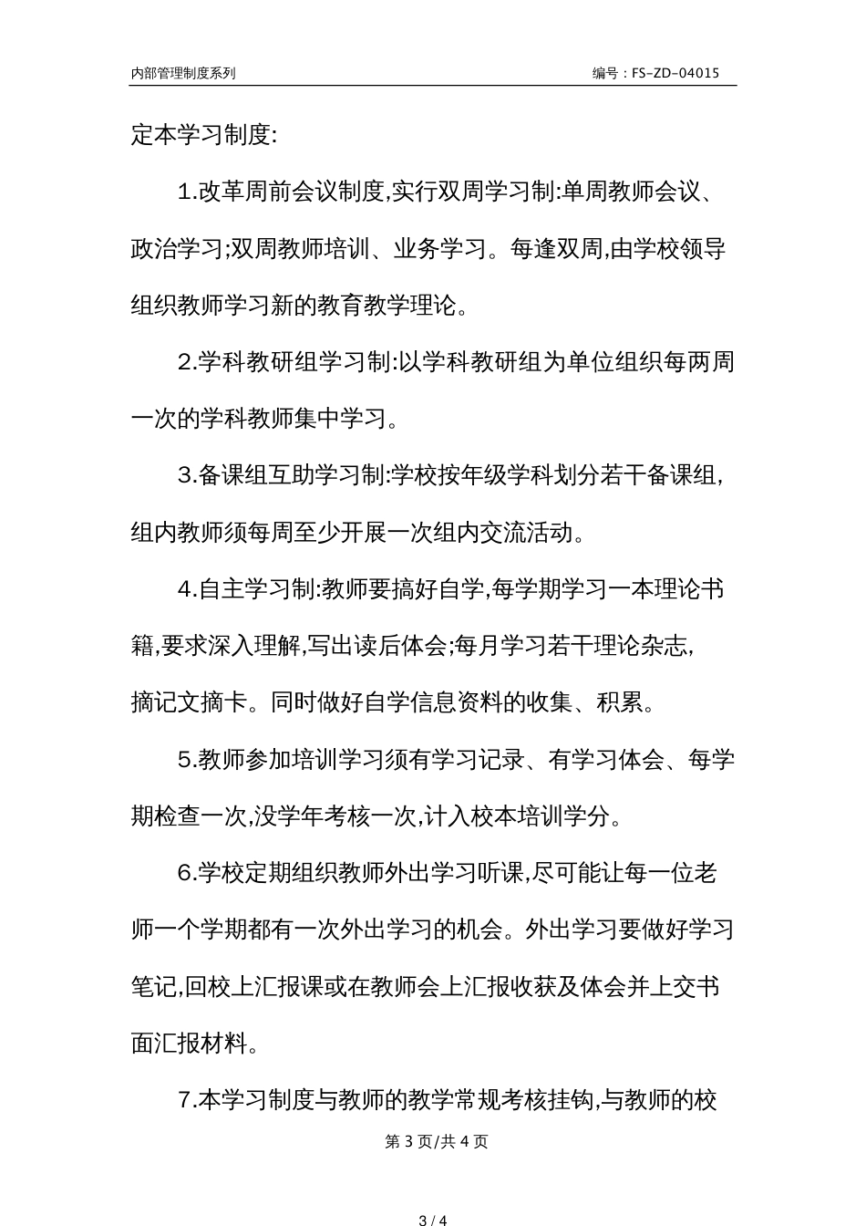 X中心小学校本培训学习管理制度范本_第3页