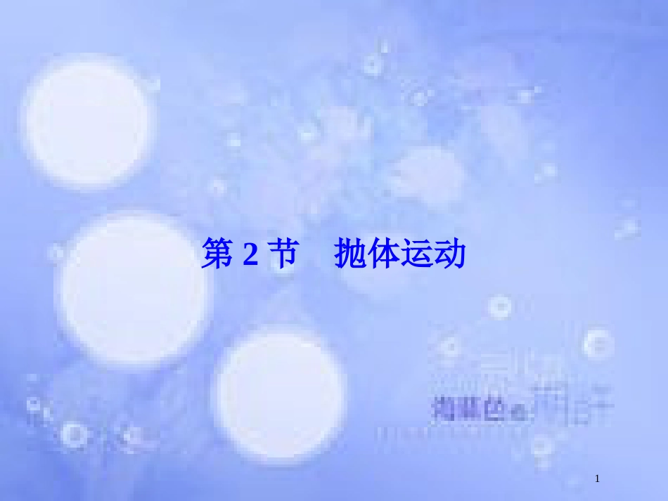 高考物理大一轮复习 第4章 曲线运动 万有引力与航天 第2节 抛体运动课件[共66页]_第1页