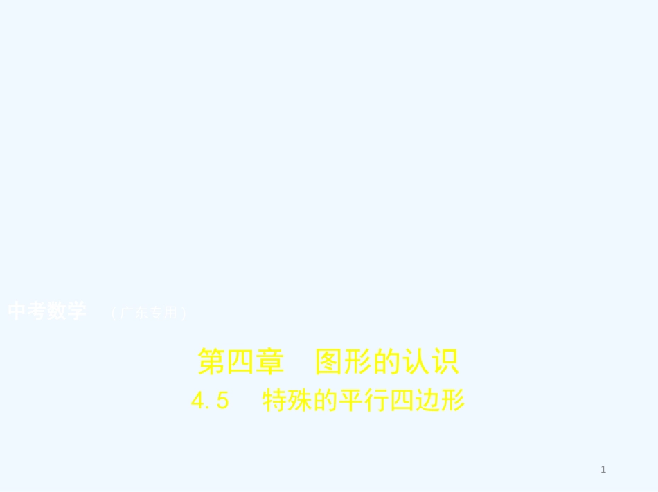 2019年中考数学一轮复习 专题4 图形的认识 4.5 特殊的平行四边形(试卷部分)优质课件_第1页