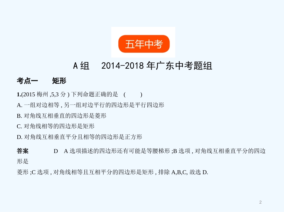 2019年中考数学一轮复习 专题4 图形的认识 4.5 特殊的平行四边形(试卷部分)优质课件_第2页