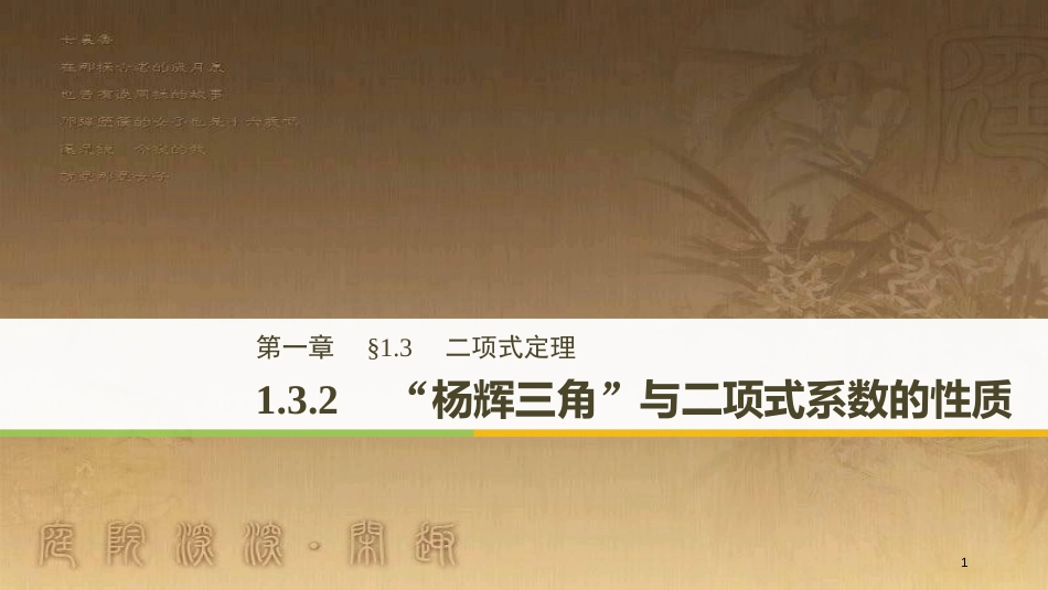 高中数学 第一章 计数原理 1.3 二项式定理 1.3.2“杨辉三角”与二项式系数的性质优质课件 新人教A版选修2-3_第1页