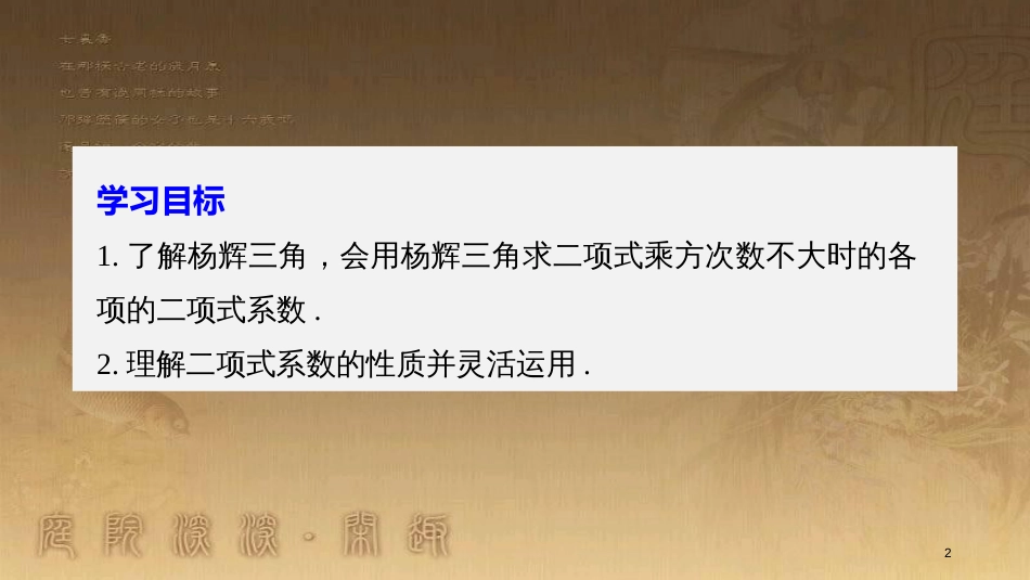 高中数学 第一章 计数原理 1.3 二项式定理 1.3.2“杨辉三角”与二项式系数的性质优质课件 新人教A版选修2-3_第2页