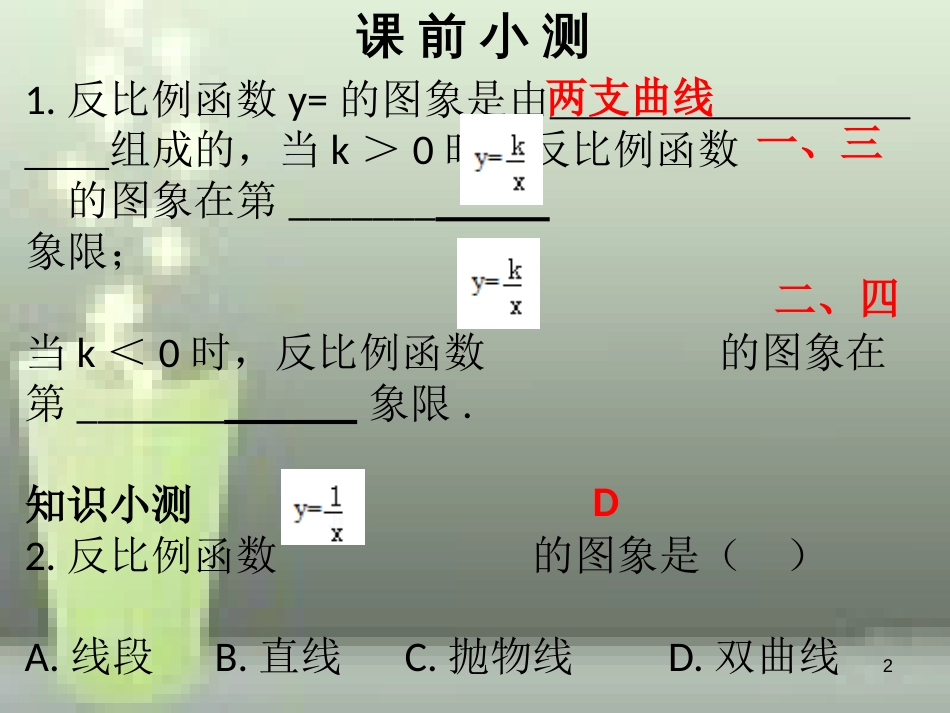 九年级数学上册 第六章 反比例函数 第2课时 反比例函数的图象与性质（1）优质课件 （新版）北师大版_第2页